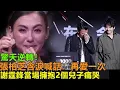 Lagu 谢霆锋2025香港演唱会惊天逆转，张柏芝含泪喊话：再爱一次，谢霆锋当场拥抱2个儿子痛哭，王菲含泪悄悄离场，终究还是错付啦！
