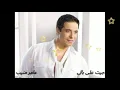 جيت على بالى - عامر منيب Geet Ala Bali  - Amer Monib