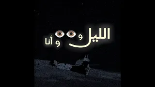 الليل وعيونك وأنا    كوبليه الواقع اقسى من القسى    راشد الماجد دندنها