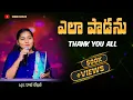 Yela Padanu || Wonderful Telugu Christian Song ||  @rajilekhanasinger   || ఎలా పాడను ఏమి చెప్పను