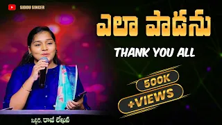 yela padanu wonderful telugu christian song rajilekhanasinger 