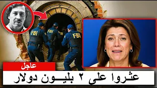 تم فتح قبو بابلو إسكوبار السري أخير ا ما وجدوه في الداخل يتجاوز الخيال 