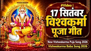 #Video | 17 सितंबर विश्वकर्मा पूजा गीत | New Vishwakarma Puja Song 2026 | Vishwakarma Baba Song 2026