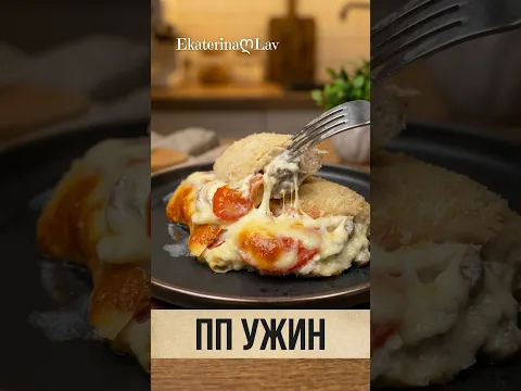 ПП ужин / обед из куриной грудки с СОЧНОЙ начинкой. Низкокалорийные рецепты для похудения.
