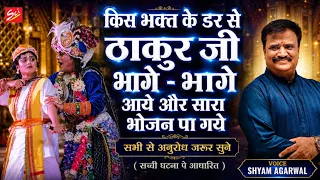 किस भक्त के डर से ठाकुर जी भागे - भागे आये और सारा भोजन पा गये | Shyam Agarwal | Sci Bhajan Official