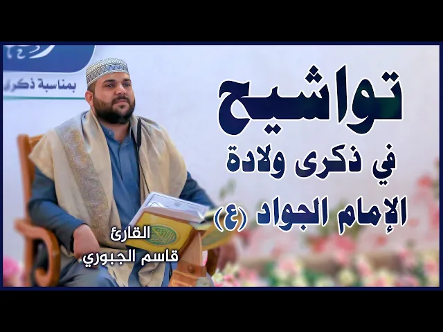 ⁣القارئ قاسم الجبوري || المحفل القرآني بمناسبة ولادة الإمام الجواد (عليه السلام)