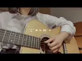 17さいのうた。/『ユイカ』弾き語りver.