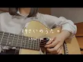 Download Lagu 17さいのうた。/『ユイカ』弾き語りver.