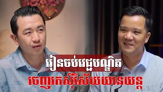 រៀនចប់វេជ្ជបណ្ឌិត ចេញរកស៊ីវិស័យយានយន្ត