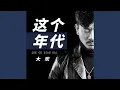 Download Lagu 这个年代