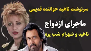 سرنوشت ناهید خواننده قدیمی و بازگشت ناگهانی اش به ایران ماجرای ازدواج ناهید و شهرام شب پره 