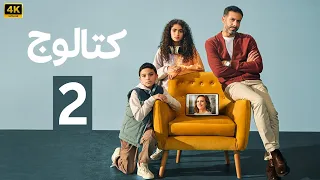 الحلقة 2 مسلسل كتالوج بطولة محمد فراج و ريهام عبد الغفور 2025 