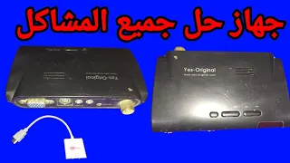 جهاز تحويل أى شاشة كمبيوتر الى تلفزيون بدون مشاكل  جهاز تحويل أى شاشة كمبيوتر الى تلفزيون بدون مشاكل