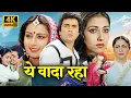 Download Lagu Yeh Vaada Raha (1982) Full 4K Movie | Rishi Kapoor, Tina Munim | Musical Love Story by RD Burman