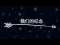 Download Lagu [歌词] 我们的纪念-李雅薇