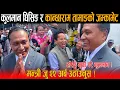 Download Lagu कान्छाराम तामाङ बधाई दिन आएपछि कुलमान हाँसेर मुर्छा परे: मन्त्रीजु २२ अर्ब उठाउनुस, १ रुपिया छोड्दिन