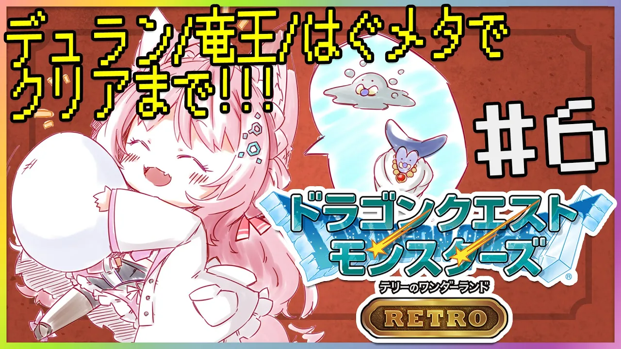 【DQM】テリーのワンダーランドRETRO～クリアまで！最終回～#6【博衣こより/ホロライブ】