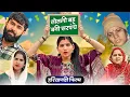 Download Lagu #तोतली बहू बनी #सरपंच : Haryanvi Natak 2025 || Priya Bhardwaj Haryanvi Natak #priyabhardwaj
