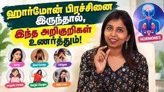 ஹார்மோன் பிரச்சினை இருந்தால், இந்த அறிகுறிகள் உணர்த்தும்! #daisyhospital #drsharmika #tdaisy 