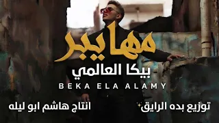   مهايبر   حرب دايره        غناء بيكا العالمي توزيع بده الرايق إنتاج هاشم ابو ليله دندنها