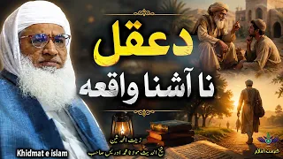 Molana Muhammad idrees sahib pushto bayan || Da Aqal na ashna waqia 