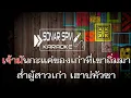 ผู้สาวเก่าอย่าเว้าดัง -คาราโอเกะ_ อ๋อมแอ๋ม ปิยธิดา