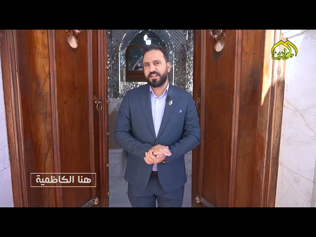 ⁣هنا الكاظمية - نشاطات العتبة الكاظمية المقدسة في أسبوع حلقة ١٧٩