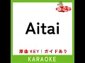 Aitai (カラオケ) (原曲歌手:加藤ミリヤ)