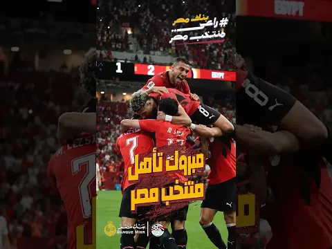 مبروك تأهل منتخب مصر إلى الدور الـ32🇪🇬💪🏼