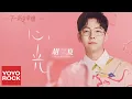 Download Lagu 胡夏 Fox Hu《心光 Light of the Heart》【下一站是幸福 Find Yourself OST 電視劇主題曲】官方動態歌詞MV (無損高音質)