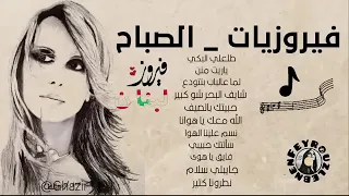 كوكتيل اغاني فيروز الصباح 