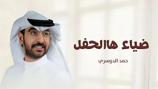 زفات عروس حمد الدوسري ضياء هالحفل زفات 2024 