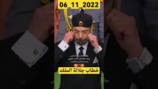 خطاب جلالة الملك محمد السادس 06 11 2022 الملك محمد السادس الخطاب الملكي المسيرة الخضراء المغرب 