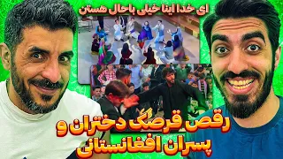 چه رقص بامزه ای رقص قرصک افغانستان  ری اکشن ایرانی ها به رقص قرصک دختران افغانستان درپوهنتون آمریکا دندنها