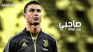 مهرجان صاحبي م ـــ ن غبائه مهارات وأهداف كرستيانو رونالدو 2021 