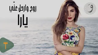                                                  يارا   روح وارحل عني دندنها
