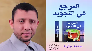 Download The Tajweed Illustrated Book PDF Version For Free 