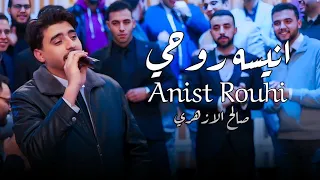  أنشودة انيسه روحي  أجمل أنشودة رومنسية      صالح الازهري  الانشوده الاصليه بصوت زياد أيمن  دندنها