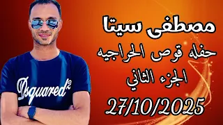 مصطفى سيتا الجزء الثاني اروع حفلات الموسم قوص الحراجيه 2025 