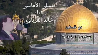 بنسلي الأماسي غناء الفنان خالد الغرباوي فلسطين إلي من يعنيه الأمر الأغنية كاملة  بنسلي الأماسي غناء الفنان خالد الغرباوي فلسطين إلي من يعنيه الأمر الأغنية كاملة
