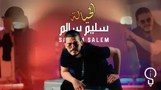 سليم سالم   الخيالة                                                           دندنها