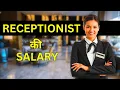 Receptionist Salary - Receptionist ki Salary Kitni Hoti Hai