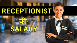 Receptionist Salary - Receptionist ki Salary Kitni Hoti Hai
