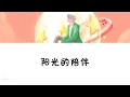 Download Lagu Sunnee 杨芸晴 - 阳光的陪伴 [ENG SUB/PINYIN/CHINESE]