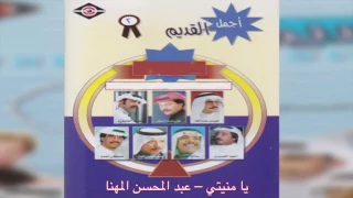            عبدالمحسن المهنا   يا منيتي دندنها