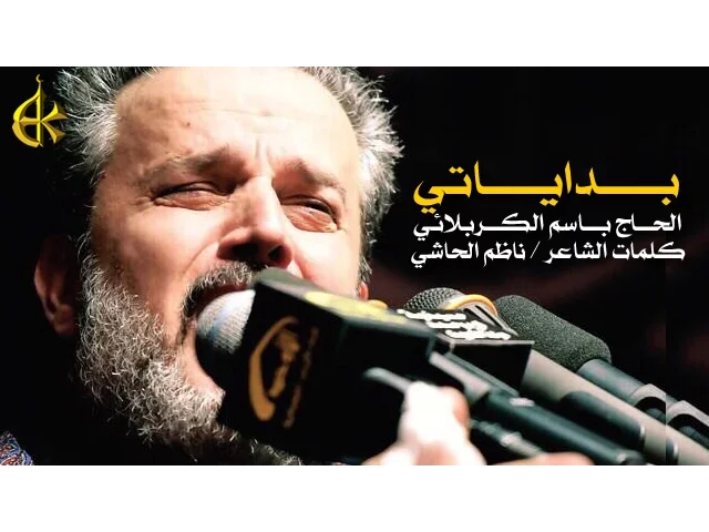 بداياتي | الرادود باسم الكربلائي