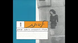 פבלו רוזנברג עם יואב יצחק ילדונת 