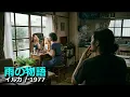 雨の物語  イルカ / 1977