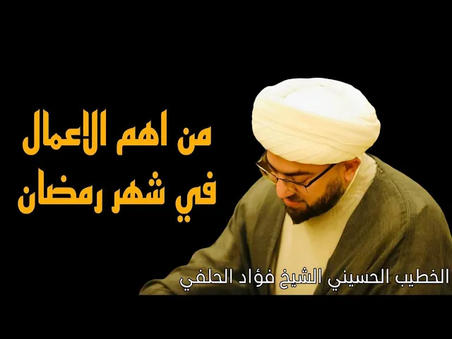 ⁣من اهم الأعمال في شهر رمضان