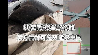 對抗中國代價慘重，60架戰機淪爲殘骸，美方無計可施，只能低頭求中國
